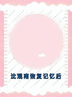 沈观南恢复记忆后