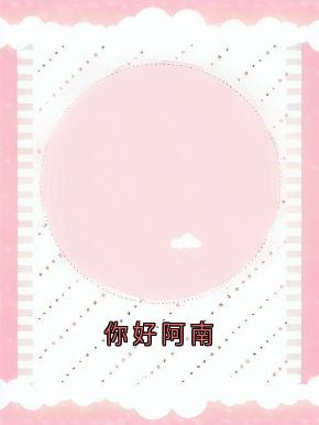 你好阿南