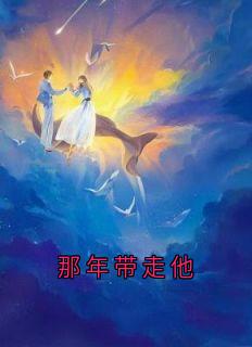 那年带走他