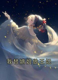 我替嫡姐做王妃