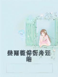 姜雨薇傅衍舟汪皓