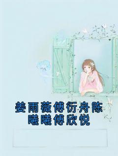 姜雨薇傅衍舟陈曦曦傅欣悦