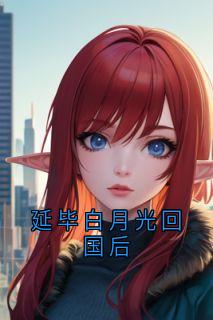 延毕白月光回国后