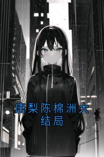 唐梨陈棉洲大结局