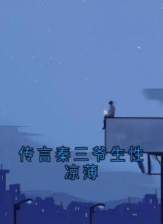 传言秦三爷生性凉薄
