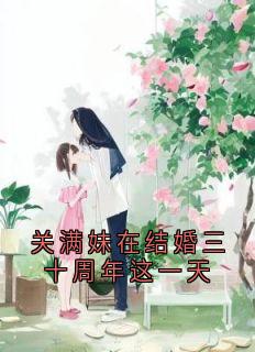 关满妹在结婚三十周年这一天