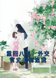 重回八零，外交官丈夫倒追我