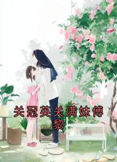 关冠英关满妹傅黎
