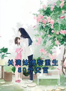 关满妹傅黎重生80外交官