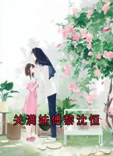 关满妹傅黎沈恒