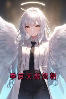 季夏天裴贺朝