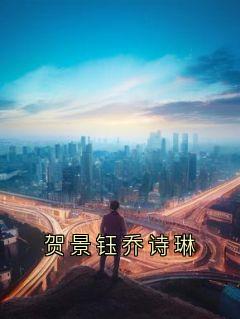 贺景钰乔诗琳