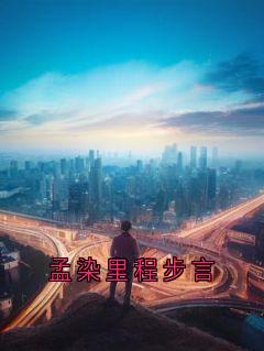 孟染里程步言