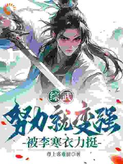 综武世界：求放过！李寒衣你别追了
