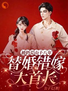 替婚陷阱？她强势反击收拾恶徒