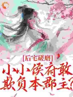 休夫当晚，被疯批小将军按墙了