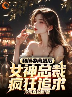 离婚后，女总她求婚99次