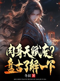 肉身天赋废，盘古了解一下