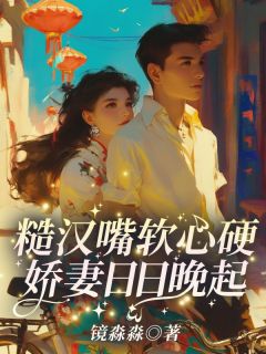 糙汉嘴软心硬，娇妻日日晚起