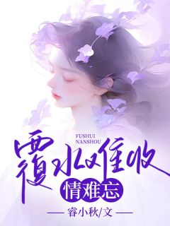 覆水难收，情难忘