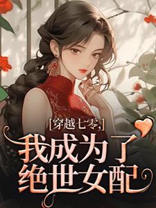 穿越七零，我成为了绝世女配