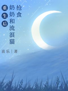 重生后奶奶和流浪猫抢食