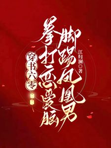 穿书六零：拳打恋爱脑脚踢凤凰男