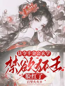 来诱惑我的九尾狐王，甘心当我小弟