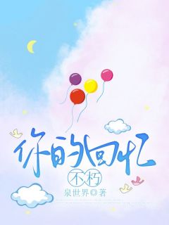 你的回忆不朽