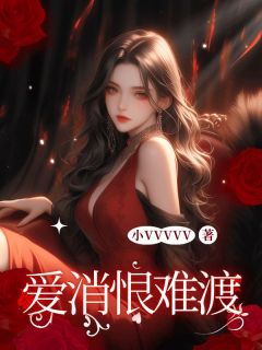爱消恨难渡