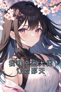 我和京圈大佬订婚那天