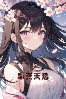 难安天选