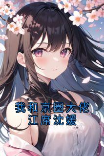 我和京圈大佬江席沈媛