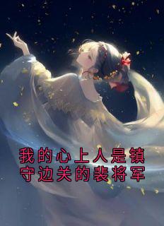 我的心上人是镇守边关的裴将军