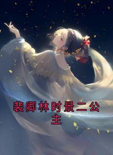 裴卿林时景二公主