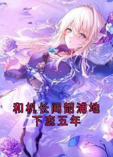 和机长闻韶浦地下恋五年