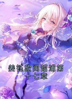 姜钰欣闻韶浦第十七章
