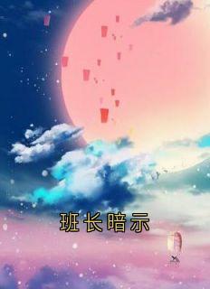 班长暗示