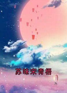 苏味宋青梧