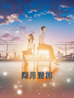 闲月清算