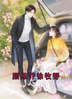 顾思乔徐牧野