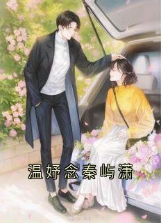 温妤念秦屿潇
