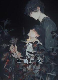 半角尸体