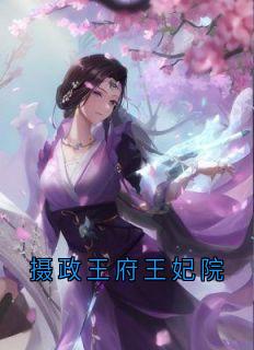 摄政王府王妃院