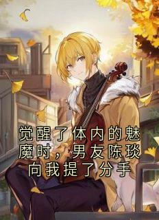 觉醒了体内的魅魔时，男友陈琰向我提了分手