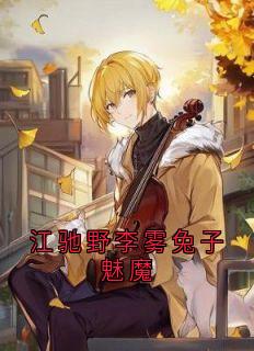 江驰野李雾兔子魅魔