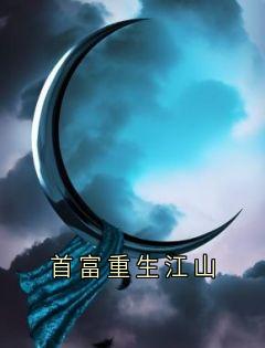 首富重生江山