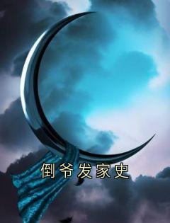 倒爷发家史