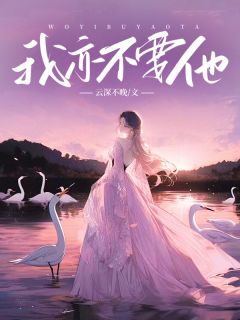 我亦不要他