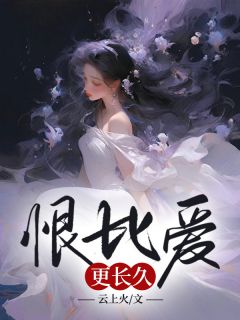 恨比爱更长久